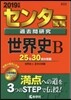 センタ-試驗過去問硏究 世界史B 2019年版