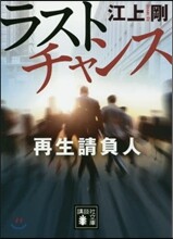 ラストチャンス 再生請負人