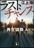 ラストチャンス 再生請負人