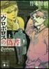 ウロボロスの僞書(上) 新裝版