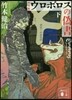 ウロボロスの僞書(下) 新裝版