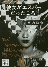 彼女がエスパ-だったころ