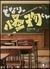 小說 となりの怪物くん