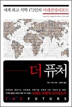 더 퓨처 THE FUTURE
