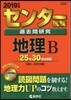 センタ-試驗過去問硏究 地理B 2019年版
