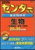 センタ-試驗過去問硏究 生物 2019年版