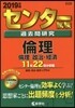 センタ-試驗過去問硏究 倫理/倫理,政治.經濟 2019年版