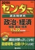 センタ-試驗過去問硏究 政治.經濟/倫理,政治.經濟 2019年版