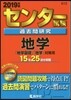 センタ-試驗過去問硏究 地學 2019年版
