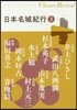 日本名城紀行(3)