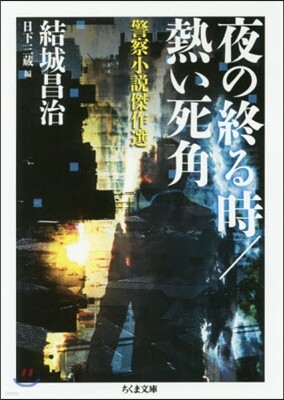 夜の終る時/熱い死角