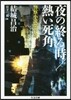 夜の終る時/熱い死角