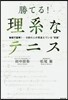 勝てる!理系なテニス