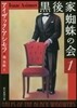 黑後家蜘蛛の會(1) 新版