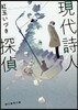 現代詩人探偵