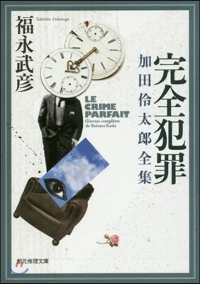 完全犯罪 加田伶太郞全集