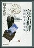 完全犯罪 加田伶太郞全集