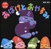 おばけとおやすみ