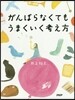がんばらなくてもうまくいく考え方