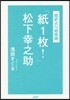 「紙1枚!」松下幸之助 超譯より超實踐