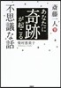 齋藤一人 あなたに奇跡が起こる不思議な話