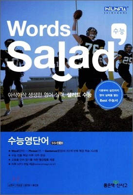 Words Salad 워드 샐러드 영단어