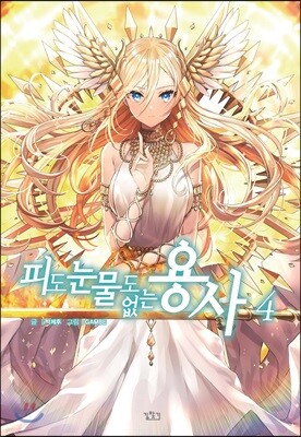 피도 눈물도 없는 용사 4