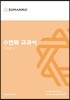 수만휘 교과서 미적분 2