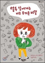 열두 살에게는 너무 무거운 비밀