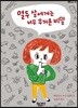 열두 살에게는 너무 무거운 비밀