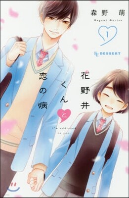 花野井くんと戀の病  1