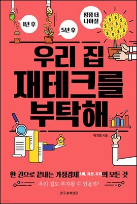 우리 집 재테크를 부탁해