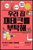 우리 집 재테크를 부탁해