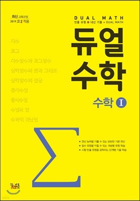 듀얼수학 수학 1