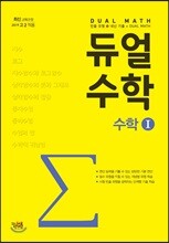 듀얼수학 수학 1
