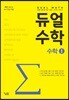 듀얼수학 수학 1