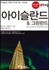 아이슬란드·그린란드