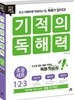 기적의 독해력 초등 세트