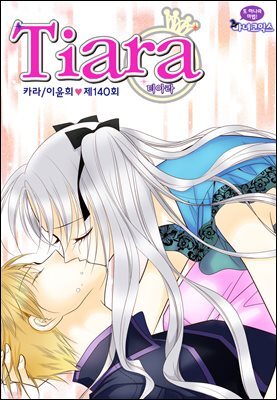 [대여] 티아라(컬러연재) 140화