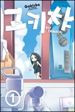 [대여] 고키챠 01권
