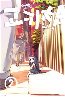 [대여] 고키챠 02권