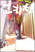 [대여] 고키챠 02권