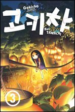 [대여] 고키챠 03권