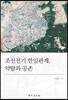 조선전기 한일관계 약탈과 공존
