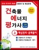 2018 건축물에너지평가사 핵심정리 문제풀이 상
