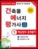 2018 건축물에너지평가사 핵심정리 문제풀이 하