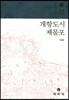 개항도시 제물포
