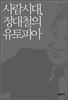 사람시대, 정대철의 유토피아