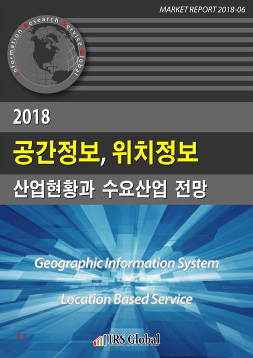 2018 공간정보, 위치정보 산업현황과 수요산업 전망