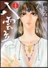 八雲立つ 愛裝版 7
